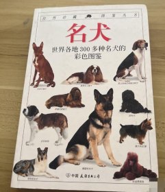 名犬：全世界300多种名犬的彩色图鉴