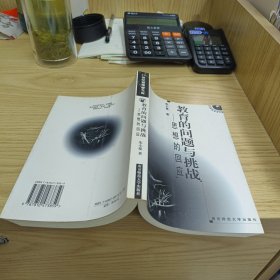教育的问题与挑战:思想的回应