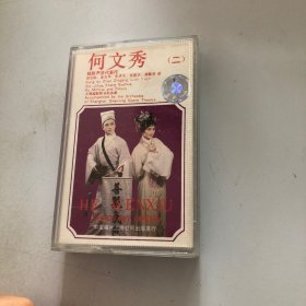 磁带 越剧 何文秀 二