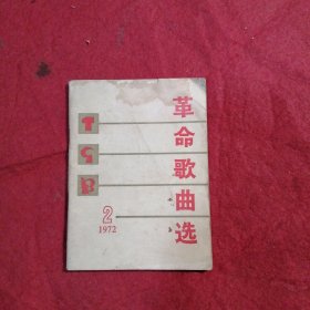 革命歌曲选
