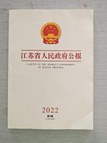 江苏省人民政府公报 2022  2