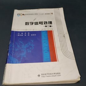 数字信号处理（第二版）