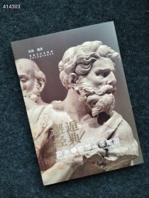 新书到货 邂逅经典 欧洲博物馆头像雕塑 售价50元 九号狗院