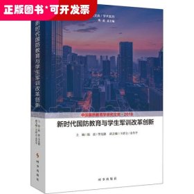 新时代国防教育与学生军训改革创新