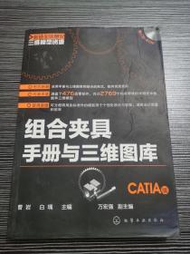 制造业信息化三维模型资源：组合夹具手册与三维图库（CATIA版）