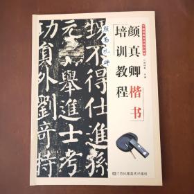颜真卿勤礼碑楷书培训教程中国经典书法培训教程毛笔书法临摹字帖作品集