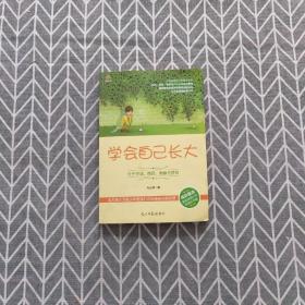 学会自己长大：关于学业、情感、青春与梦想