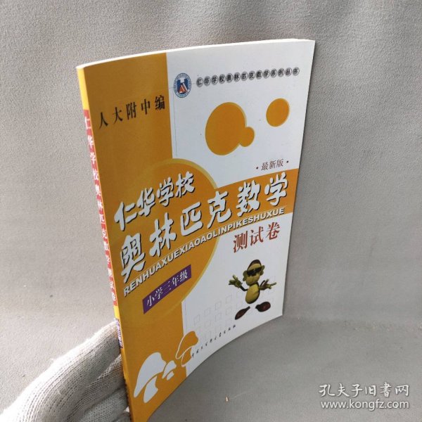 仁华学校奥林匹克数学系列丛书·仁华学校奥林匹克数学测试卷（小学3年级）（最新版）