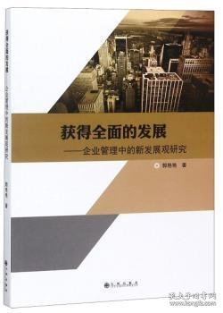 获得全面的发展：企业管理中的新发展观研究