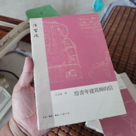 汉宝德作品系列：给青年建筑师的信