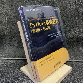 图灵程序设计丛书：Python基础教程