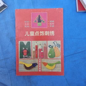 儿童点饰刺绣