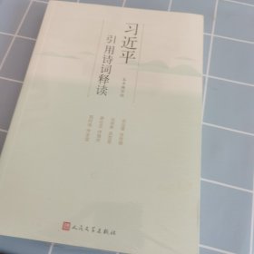 习近平引用诗词释读