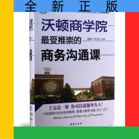 沃顿商学院最受推崇的商务沟通课