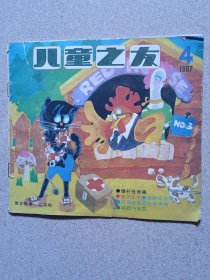 儿童之友画报 （1987年第4期）