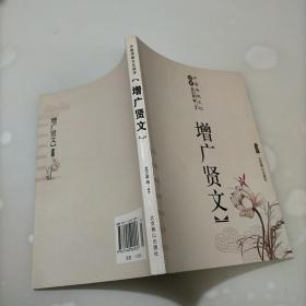 中国古典名著普及丛书：增广贤文