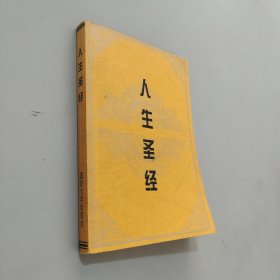 人生圣經(jīng)