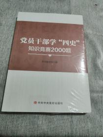 党员干部学“四史知识竞赛2000题