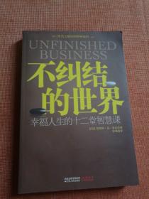 不纠结的世界：幸福人生的十二堂智慧课 【 正版品新 一版一印 现货 】