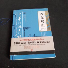 古文观止精粹——中华传统文化核心读本