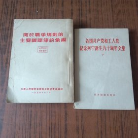 各国共产党和工人党纪念列宁诞生九十周年文集 （下）_两本合售