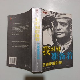 我时刻准备着：艾森豪威尔传/新经典文库