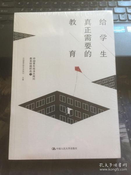 给学生真正需要的教育——中国青年报冰点周刊教育特稿精选