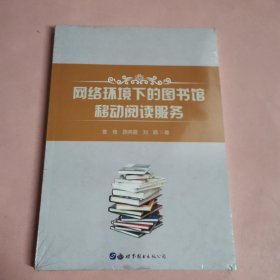 网络环境下的图书馆移动阅读服务