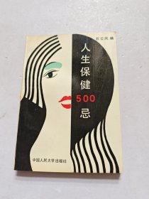 人生保健500总