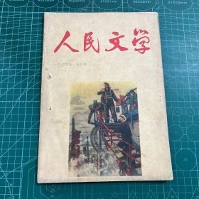 人民文学1965年5月号