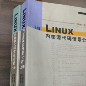 Linux内核源代码情景分析 上下两册合售
