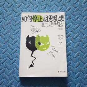 如何停止胡思乱想（告别精神内耗，成为一个快乐的人）