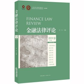 金融律评（2019年卷 总0卷）