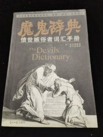 魔鬼辞典愤世嫉俗者词汇手册