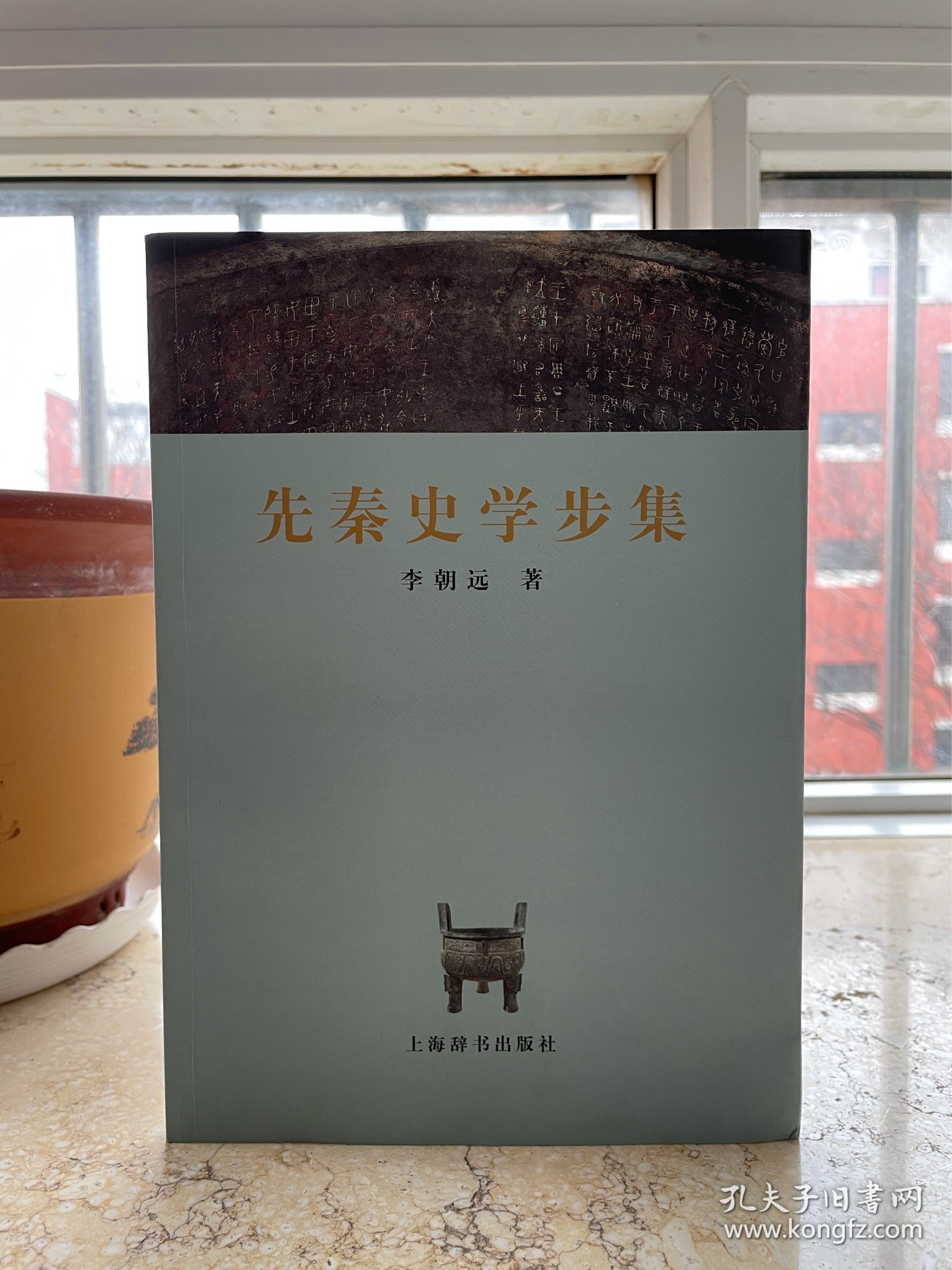 先秦史学步集，16开平装，2012年一版一印。盒2