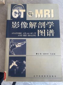 CT与MRI影像解剖学图谱