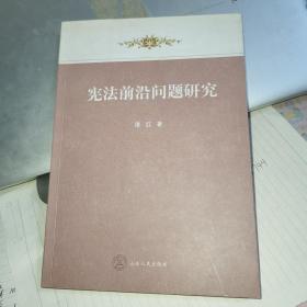 宪法前沿问题研究