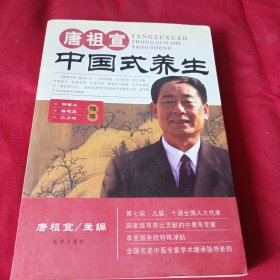 16医卫：唐祖宣中国式养生