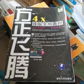 方正飞腾4.X排版实用教程