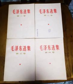 毛泽东选集1—4卷，白皮封面，北京二同版同印