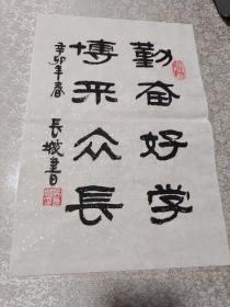 名人书法小品，勤奋好学，博采众长（35cm*24cm）