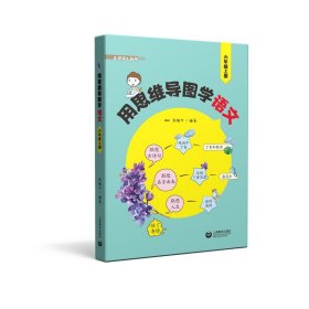 用思维导图学语文（六年级上册）