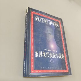 奎因现代侦探小说集1上