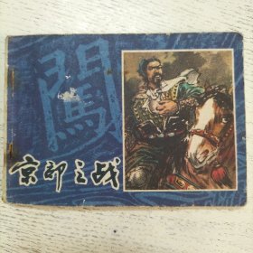 京郊之战 《李自成》连环画之一