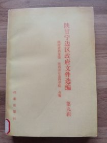 陕甘宁边区政府文件选编：第九辑（馆藏书，书脊上的字，即书名磨损、看不清，书口有印章。）