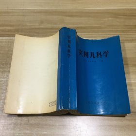 实用儿科学   1973年1版1印