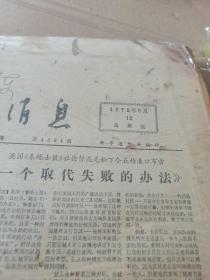 参改消息报(1972年请看实拍图，有100多份)