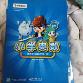 学而思 小学奥数优秀生培养教程5级 免费名师视频讲解 配礼花蛋趣味漫画