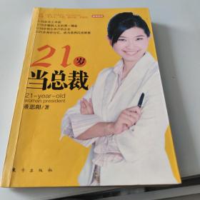 21岁当总裁