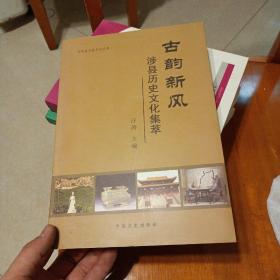 古韵新风 涉县历史文化集萃